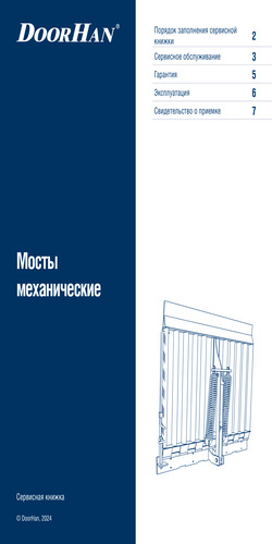 Сервисная книжка «Мосты механические»